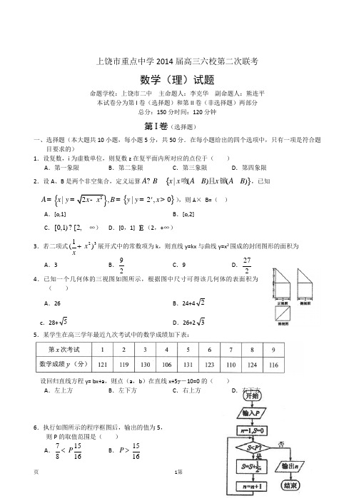 江西省上饶市重点中学2014届高三六校第二次联考数学理试题(word版)