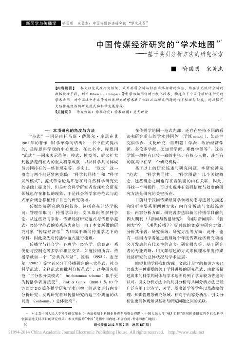 中国传媒经济研究的_学术地图_基于共引分析方法的研究探索_喻国明