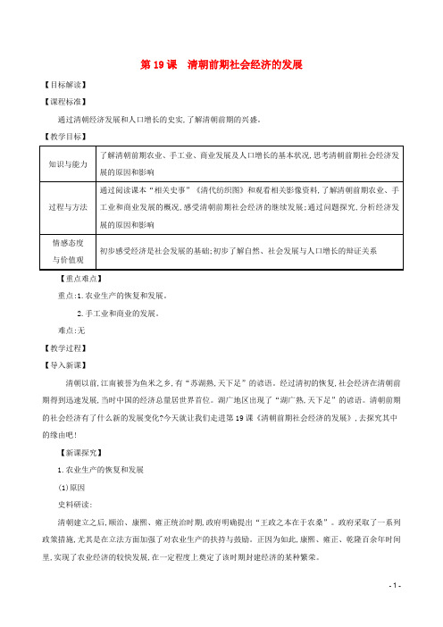 人教版七下历史第三单元明清时期：统一多民族国家的巩固与发展第19课清朝前期社会经济的发展教案