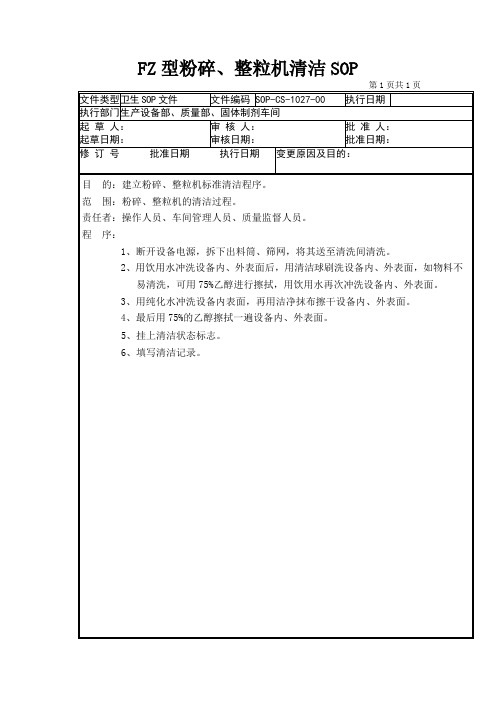 GMP认证全套文件资料27-FZ型粉碎、整粒机清洁SOP