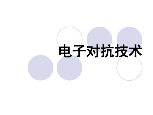 电子对抗技术(PPT142页)