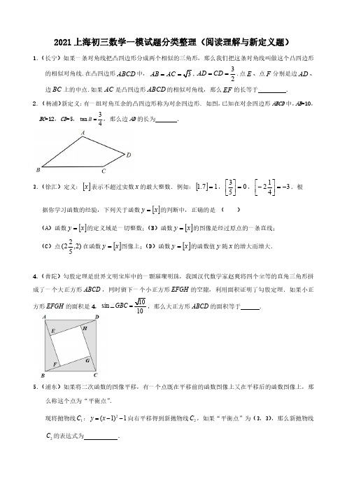 2021上海初三数学一模试题分类整理(阅读理解与新定义)