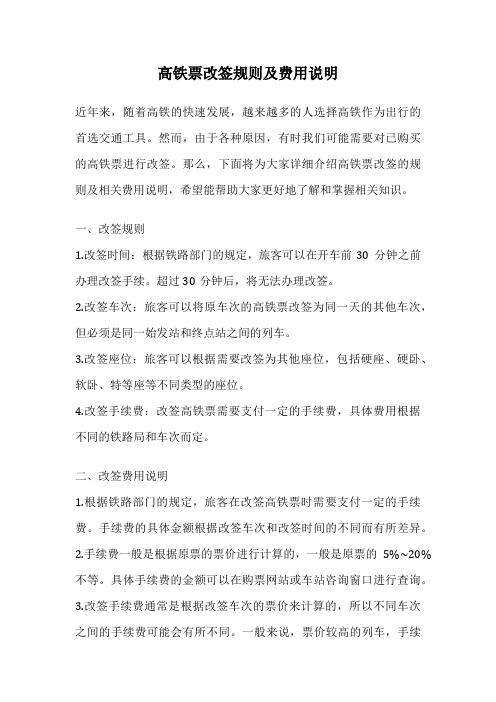 高铁票改签规则及费用说明