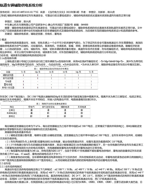 轨道车辆辅助供电系统分析