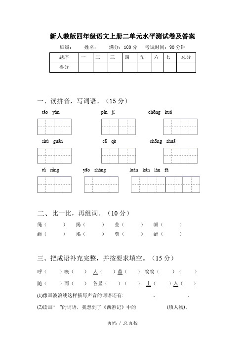 新人教版四年级语文上册二单元水平测试卷及答案