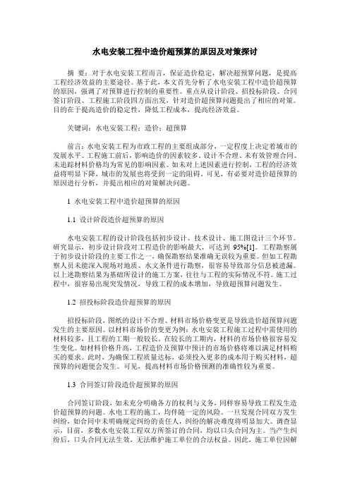 水电安装工程中造价超预算的原因及对策探讨