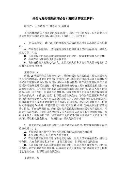 报关与海关管理练习试卷8(题后含答案及解析)