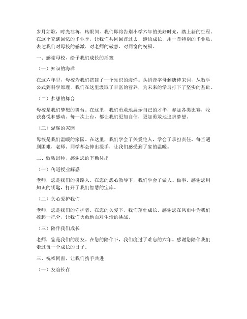 成长感言六年级毕业歌