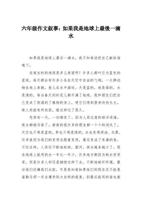 六年级作文叙事：如果我是地球上最後一滴水