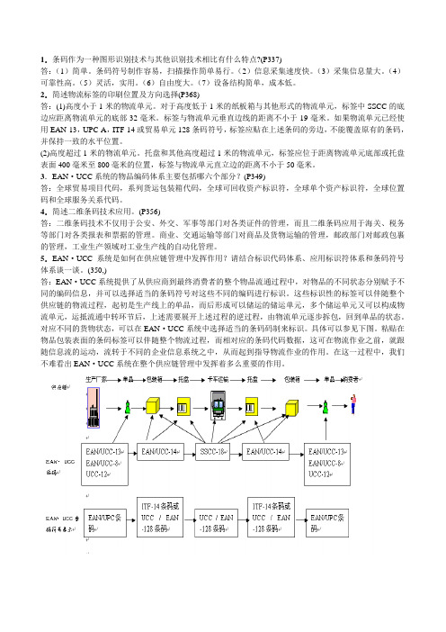 条形码考试复习题含答案