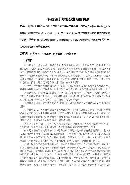 科学技术与社会发展的关系