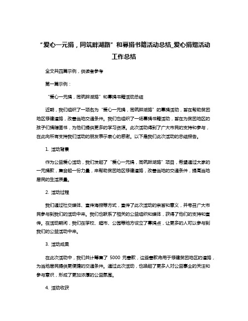 “爱心一元捐,同筑畔湖路”和募捐书籍活动总结_爱心捐赠活动工作总结