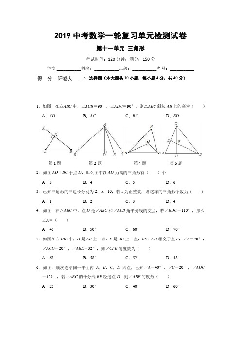 人教版初中数学第11章 三角形 2019中考复习单元检测试卷(含答案)