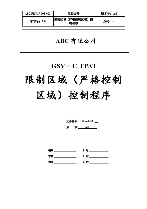 GSV-C-TPAP-限制区域(严格控制区域)管理程序