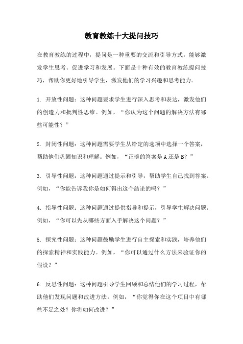 教育教练十大提问技巧