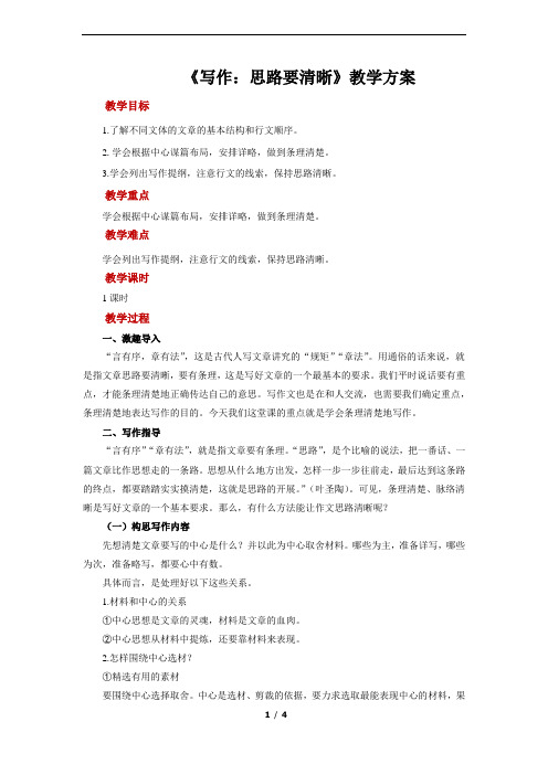 第4单元写作:《思路要清晰》教案 2021-2022学年部编版语文七年级上册