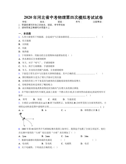 2020年河北省中考物理第四次模拟考试试卷附解析