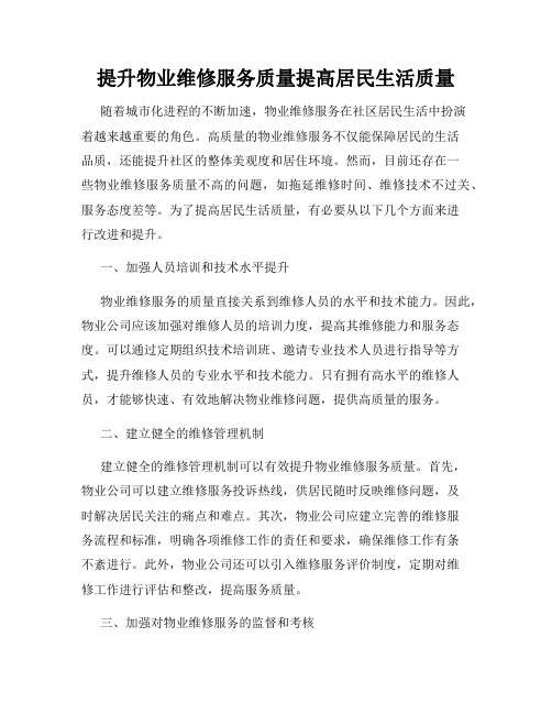 提升物业维修服务质量提高居民生活质量