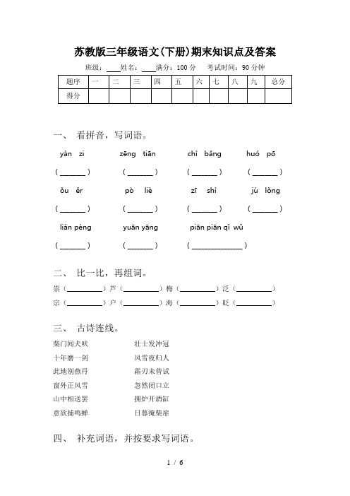 苏教版三年级语文(下册)期末知识点及答案