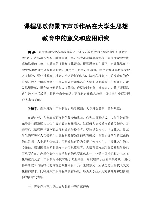 课程思政背景下声乐作品在大学生思想教育中的意义和应用研究