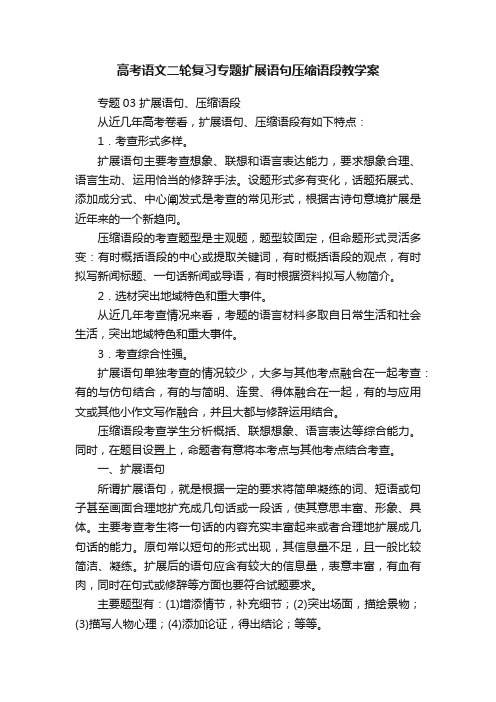 高考语文二轮复习专题扩展语句压缩语段教学案