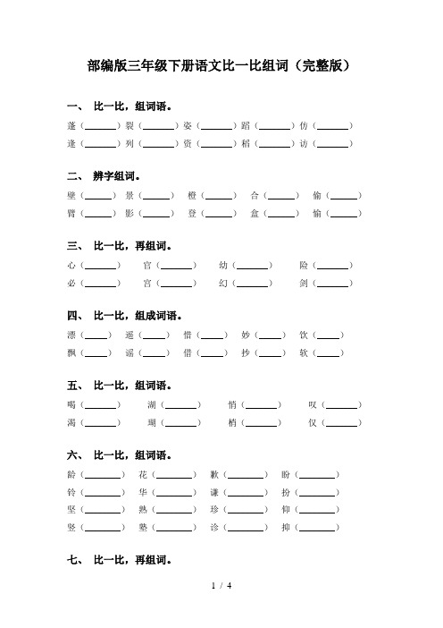 部编版三年级下册语文比一比组词(完整版)