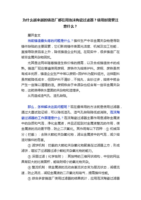 为什么越来越的铸造厂都在用泡沫陶瓷过滤器？使用时需要注意什么？