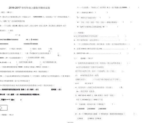 (期末3)2016-2017年四年级上册数学期末试卷及答案(完整版)(word文档良心出品)