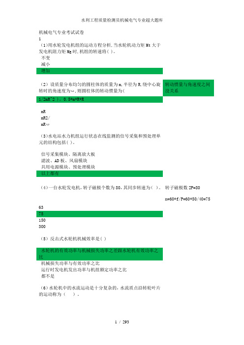 水利工程质量检测员机械电气专业超大题库