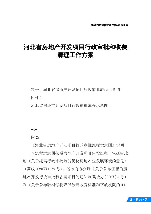 河北省房地产开发项目行政审批和收费清理工作方案