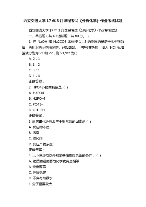 西安交通大学17年3月课程考试《分析化学》作业考核试题