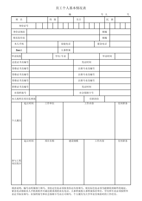 员工个人基本情况表(员工信息表)