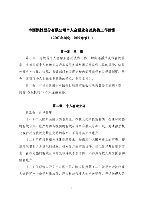 15中国银行股份有限公司个人金融业务反洗钱工作指引（2