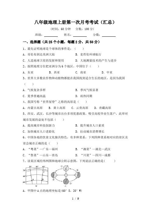 八年级地理上册第一次月考考试(汇总)