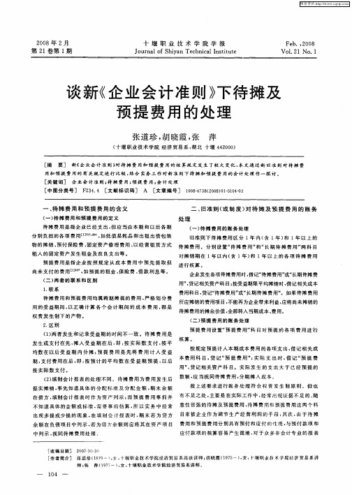 谈新《企业会计准则》下待摊及预提费用的处理