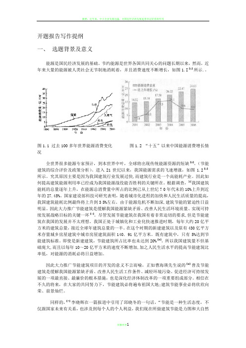 节能建筑开题报告