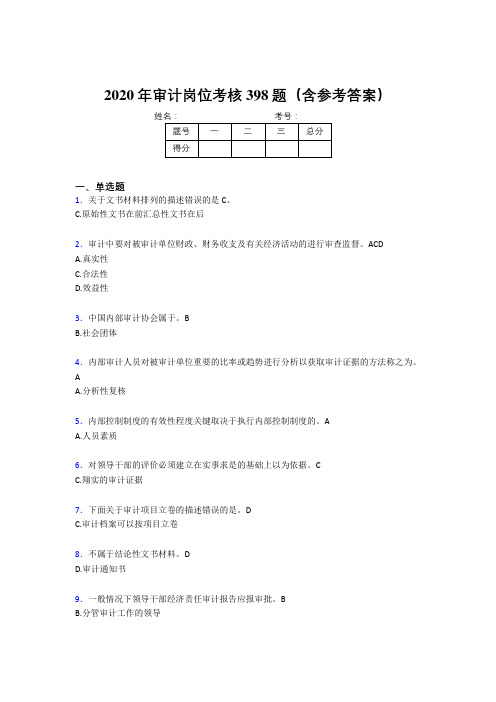 精编2020年审计岗位考核题库完整版398题(含答案)