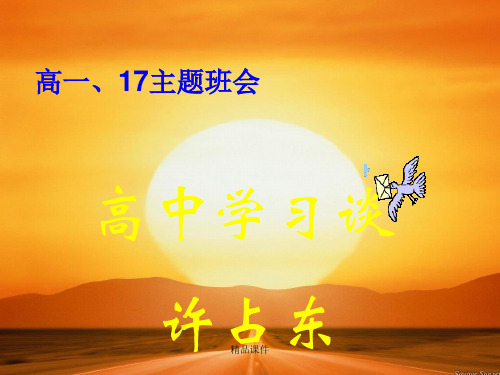高中学习方法谈ppt(精编课件).ppt