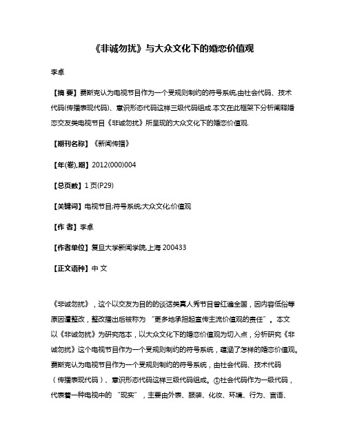 《非诚勿扰》与大众文化下的婚恋价值观