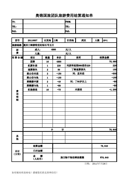 团队旅游结算单 