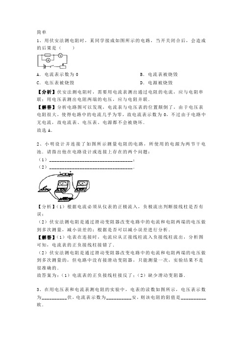 人教版九级上册物理第十七章《欧姆定律》电阻的测量专题训练含答案及解析DOC