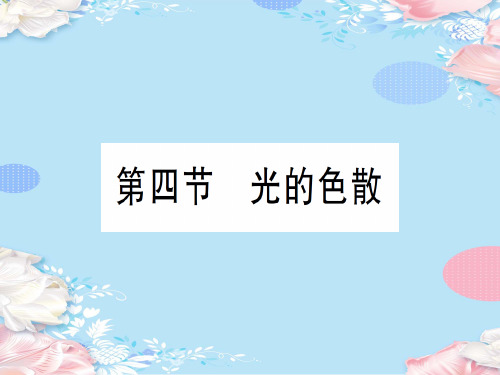 第四章 第四节 光的色散—2020年秋沪科版八年级上册物理课件