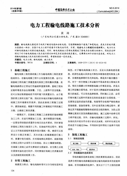 电力工程输电线路施工技术分析