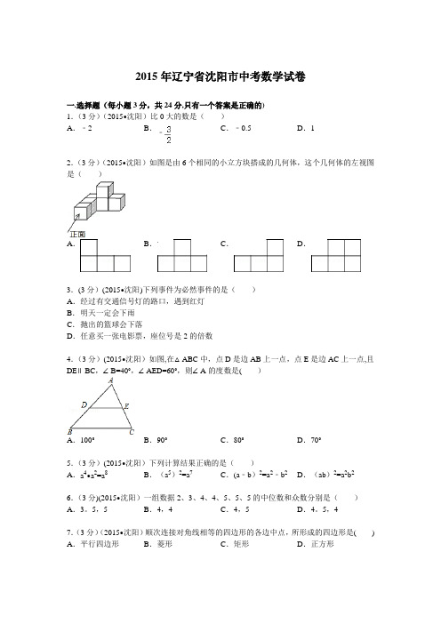 2015年辽宁省沈阳市中考数学试题及解析