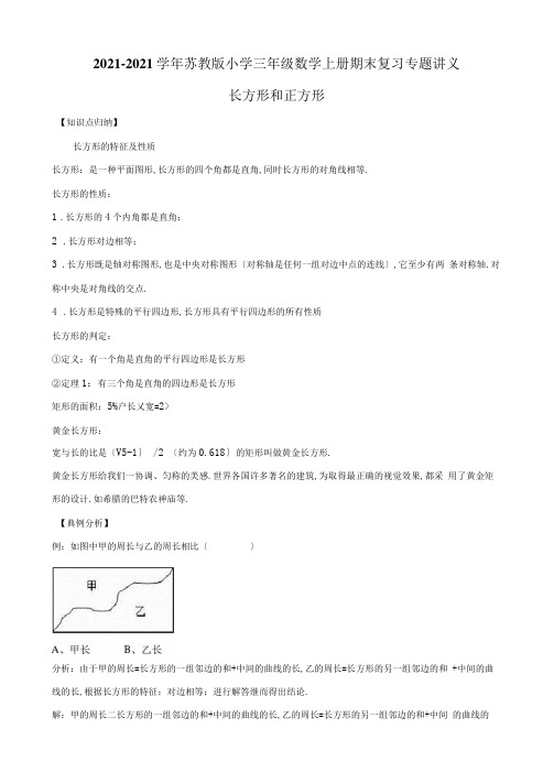 三年级上册数学期末复习专题讲义(知识归纳+典例讲解+同步测试)-长方形和正方形(含详解)