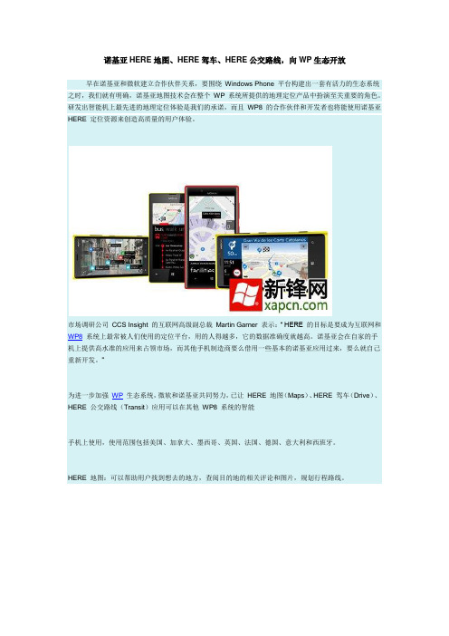 诺基亚HERE地图、HERE驾车、HERE公交路线,向WP生态开放