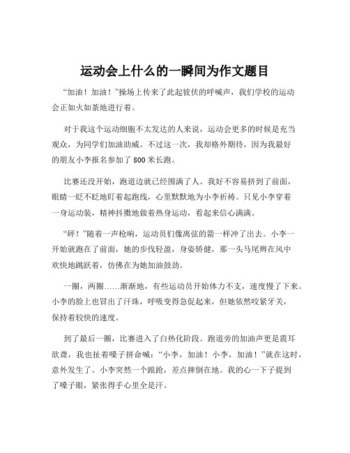 运动会上什么的一瞬间为作文题目