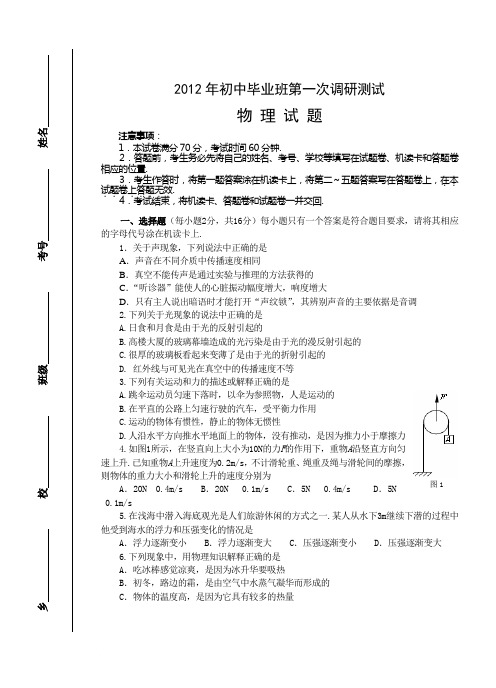 2012年初中毕业班第一次调研考试(2012中招物理模拟试题)