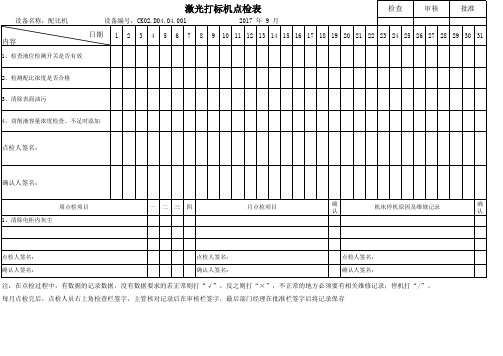 激光打标机点检表