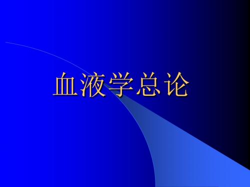 血液学总论